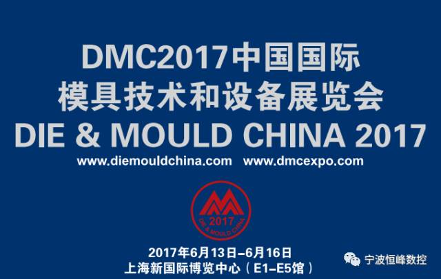 DMC2017中國(guó)國(guó)際模具技術(shù)和設(shè)備展覽會(huì)